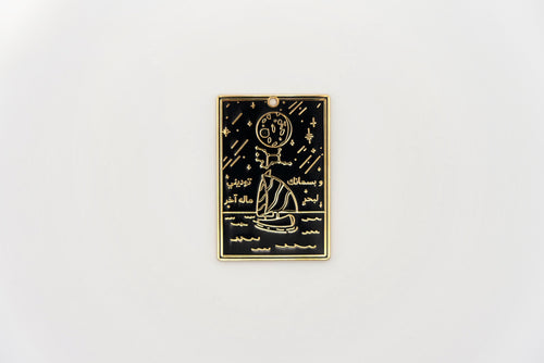 Arabic Poem Pin بحر ماله اخر